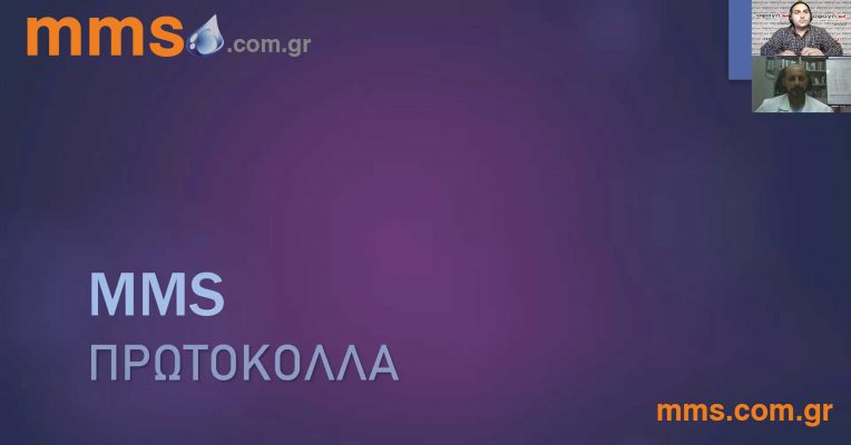 Παρουσίαση πρωτοκόλλων αποτοξίνωσης του MMS από τον Δρ Νεοφύτου.